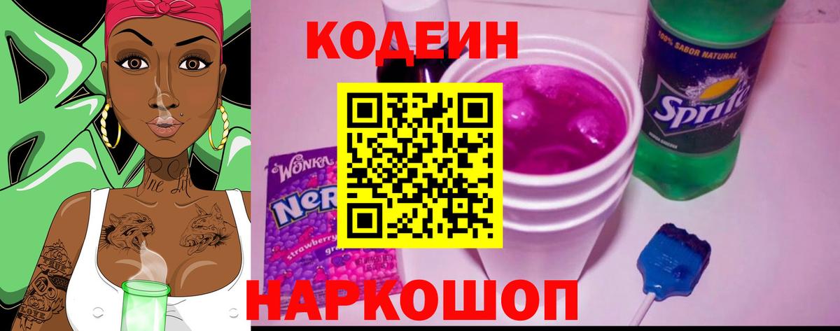Codein напиток Lean (лин) Углич